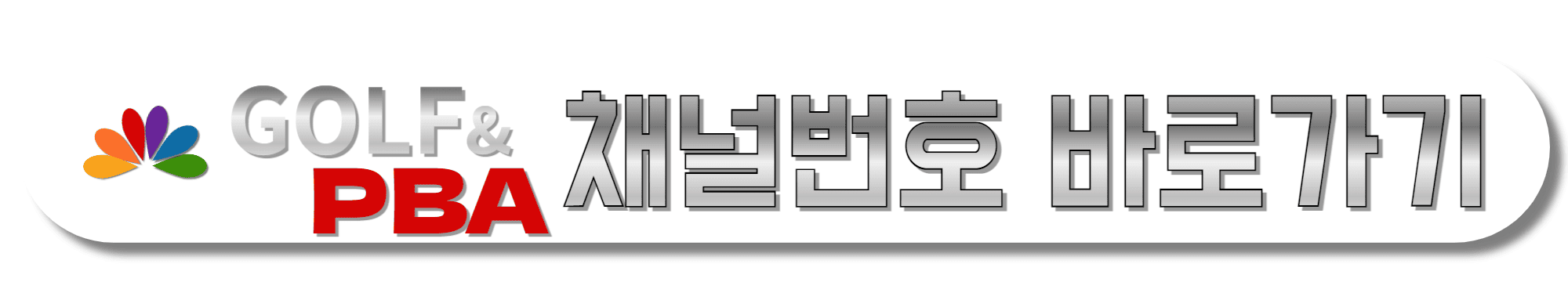GOLF&PBA-채널번호-바로가기