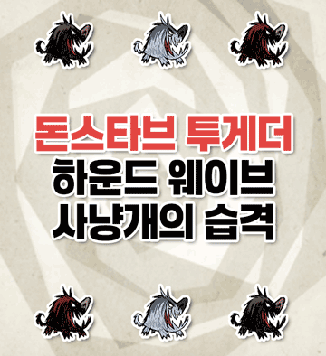 사냥개의 습격, 하운드웨이브