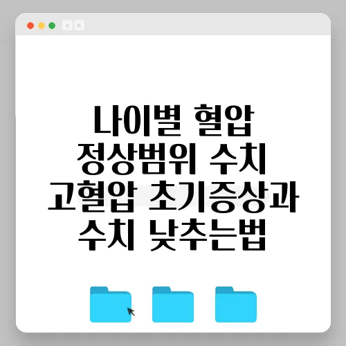 나이별 혈압 정상범위 수치 고혈압 초기증상과 수치 낮추는법