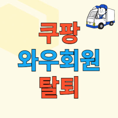 쿠팡_와우회원_탈퇴방법