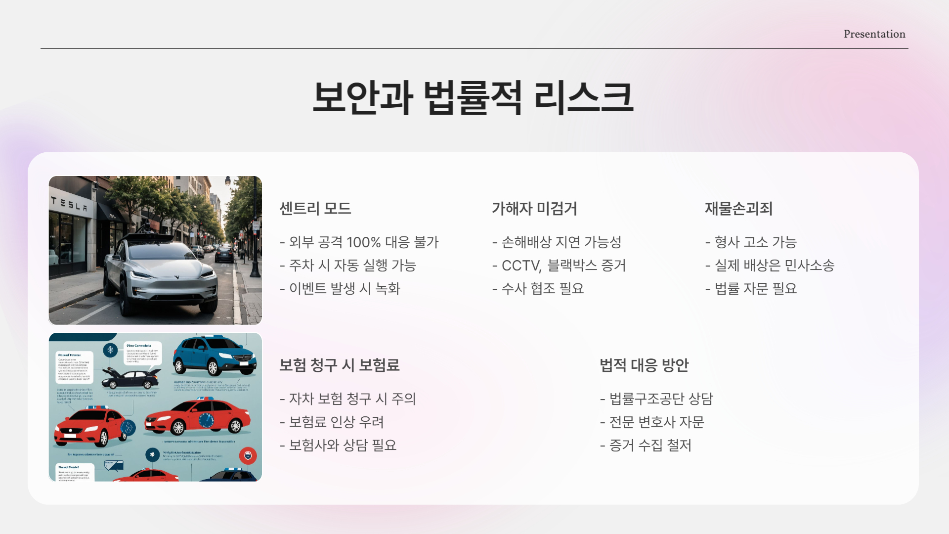 보안과 법률적 리스크도 고려해야