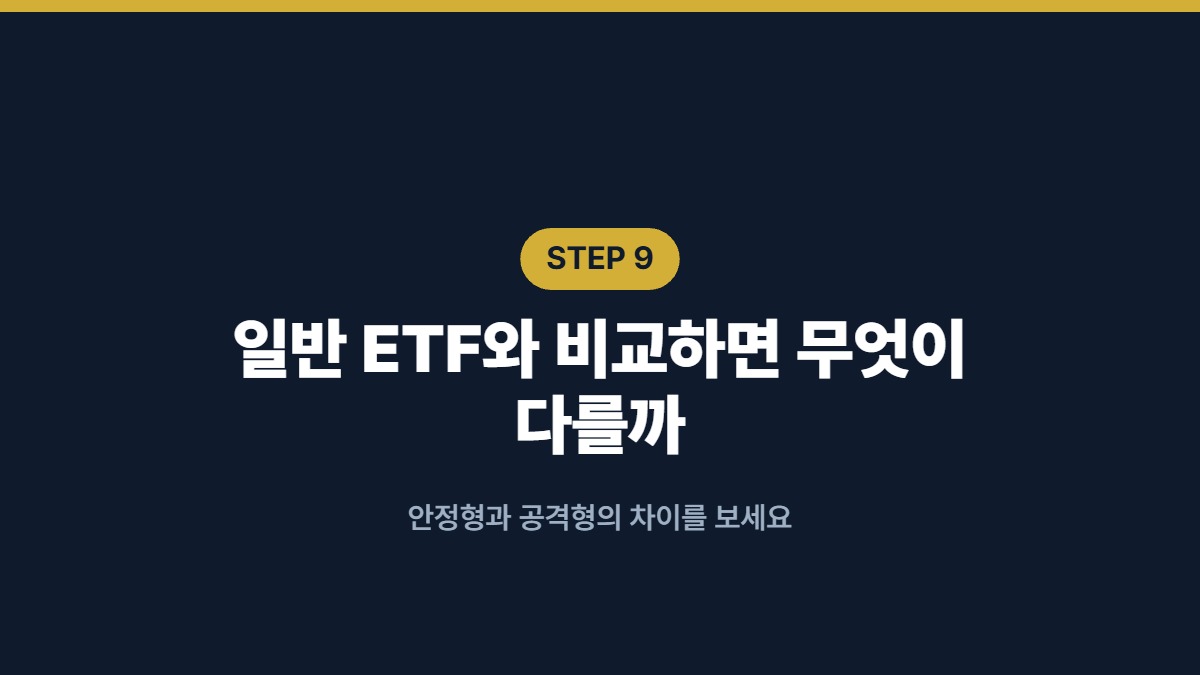 일반 ETF와 비교하면 무엇이 다를까 — 안정형과 공격형의 차이를 보세요