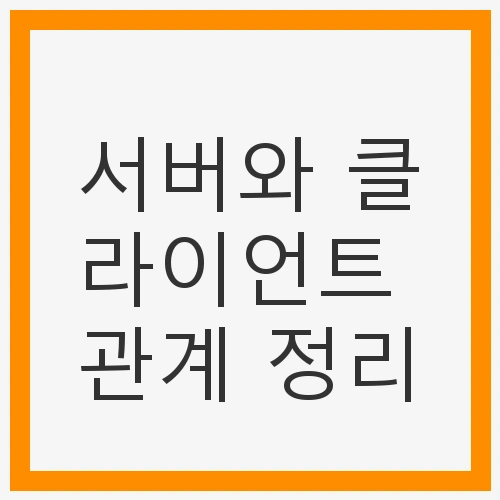 서버와 클라이언트 관계 정리