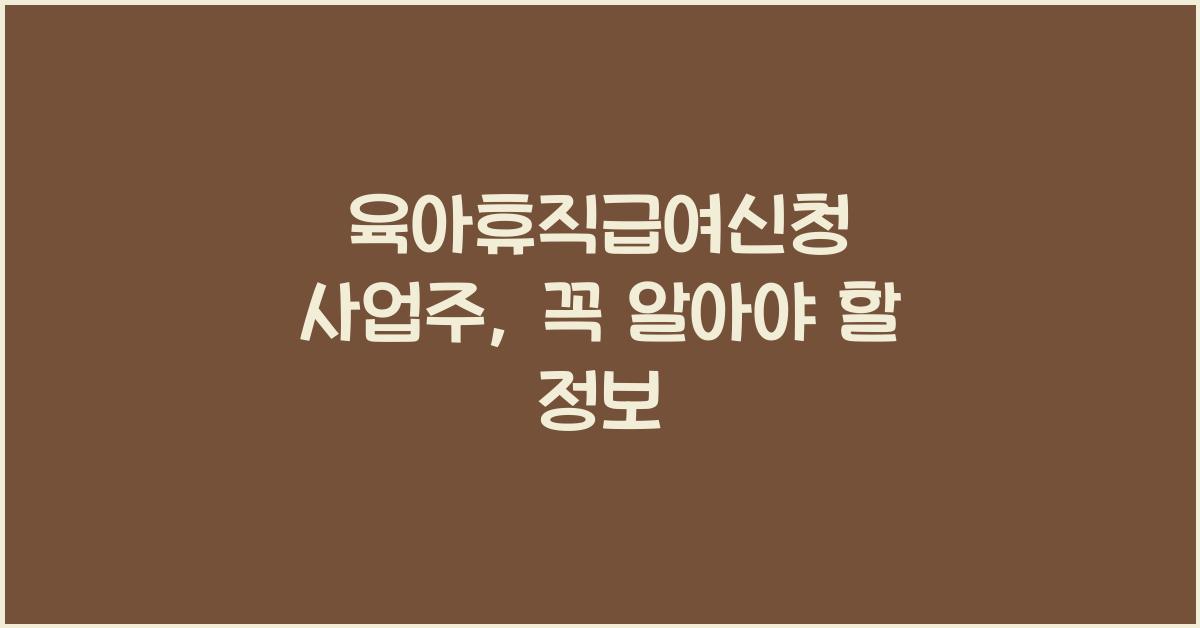 육아휴직급여신청 사업주
