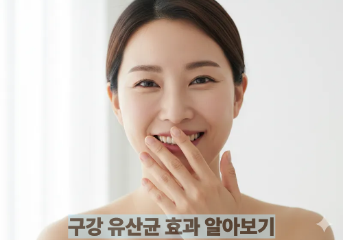 구강 유산균 효과 알아보기