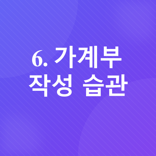 생활비 줄이기_7