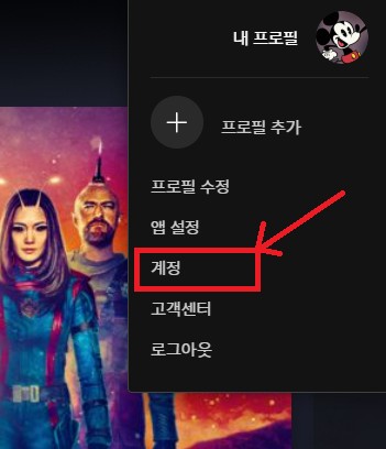 디즈니플러스 계정탈퇴