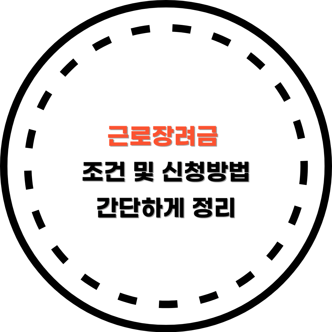 근로장려금 신청 및 조건