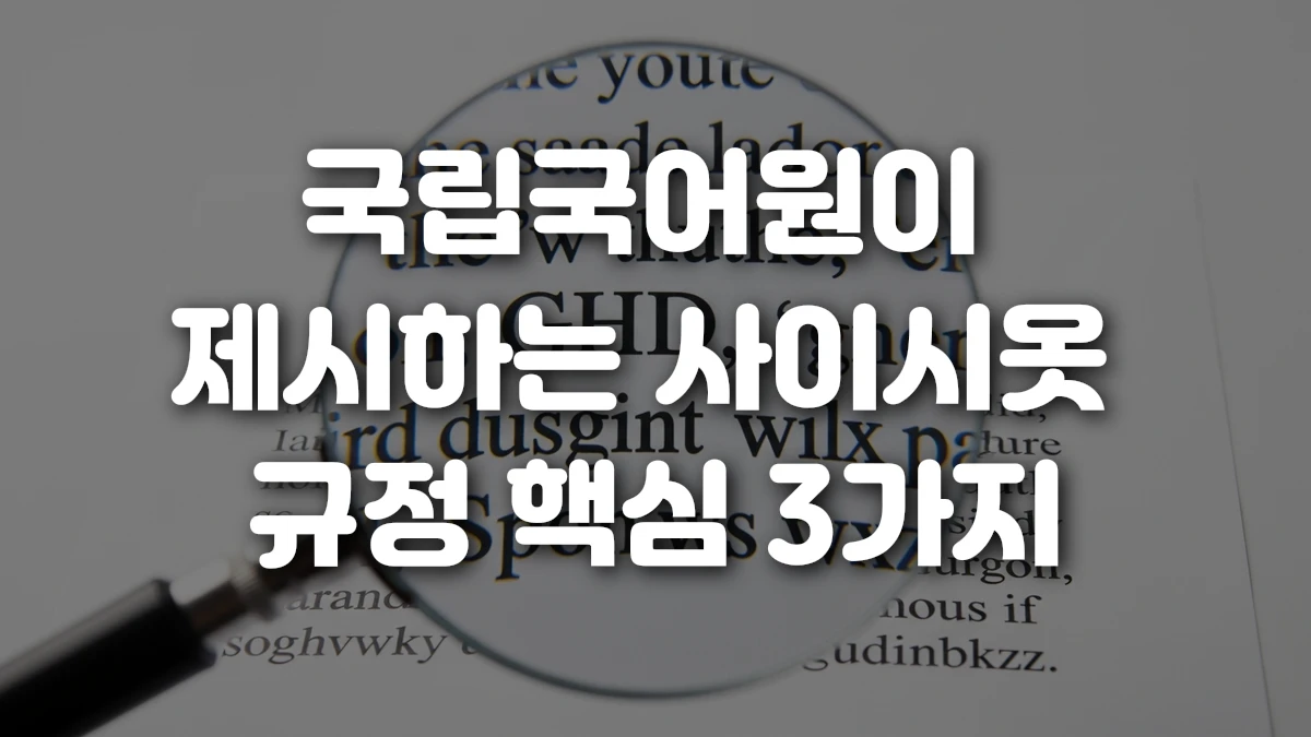 국립국어원이 제시하는 사이시옷 규정 핵심 3가지