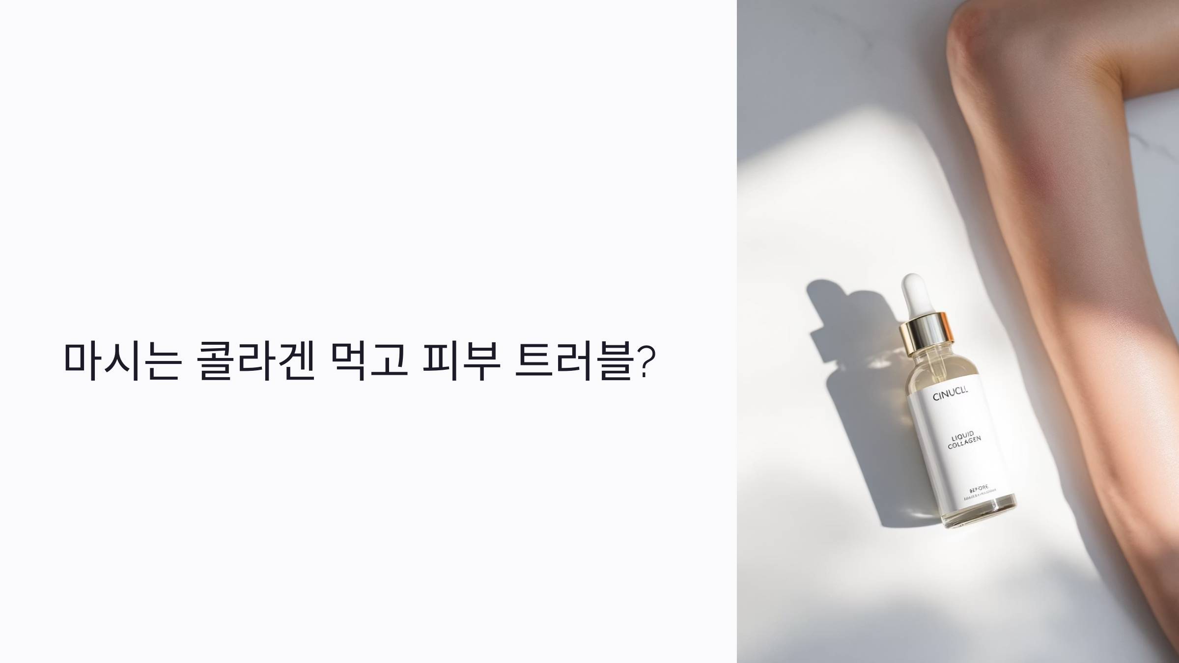 마시는 콜라겐 먹고 피부 트러블? 원인 분석과 안전한 복용 가이드