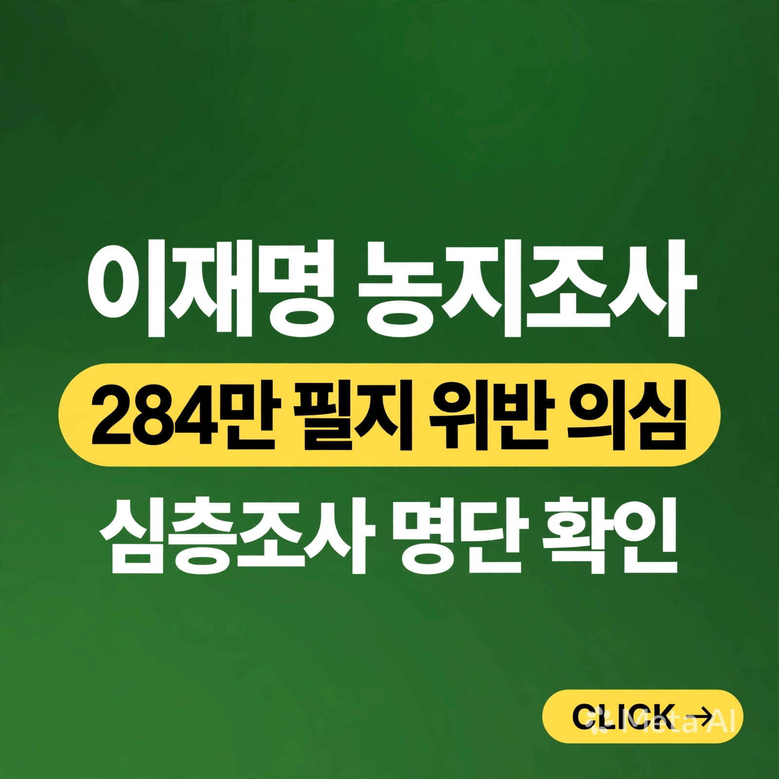 이재명 농지조사, 284만 필지 위반 의심…심층조사 명단 확인하세요
