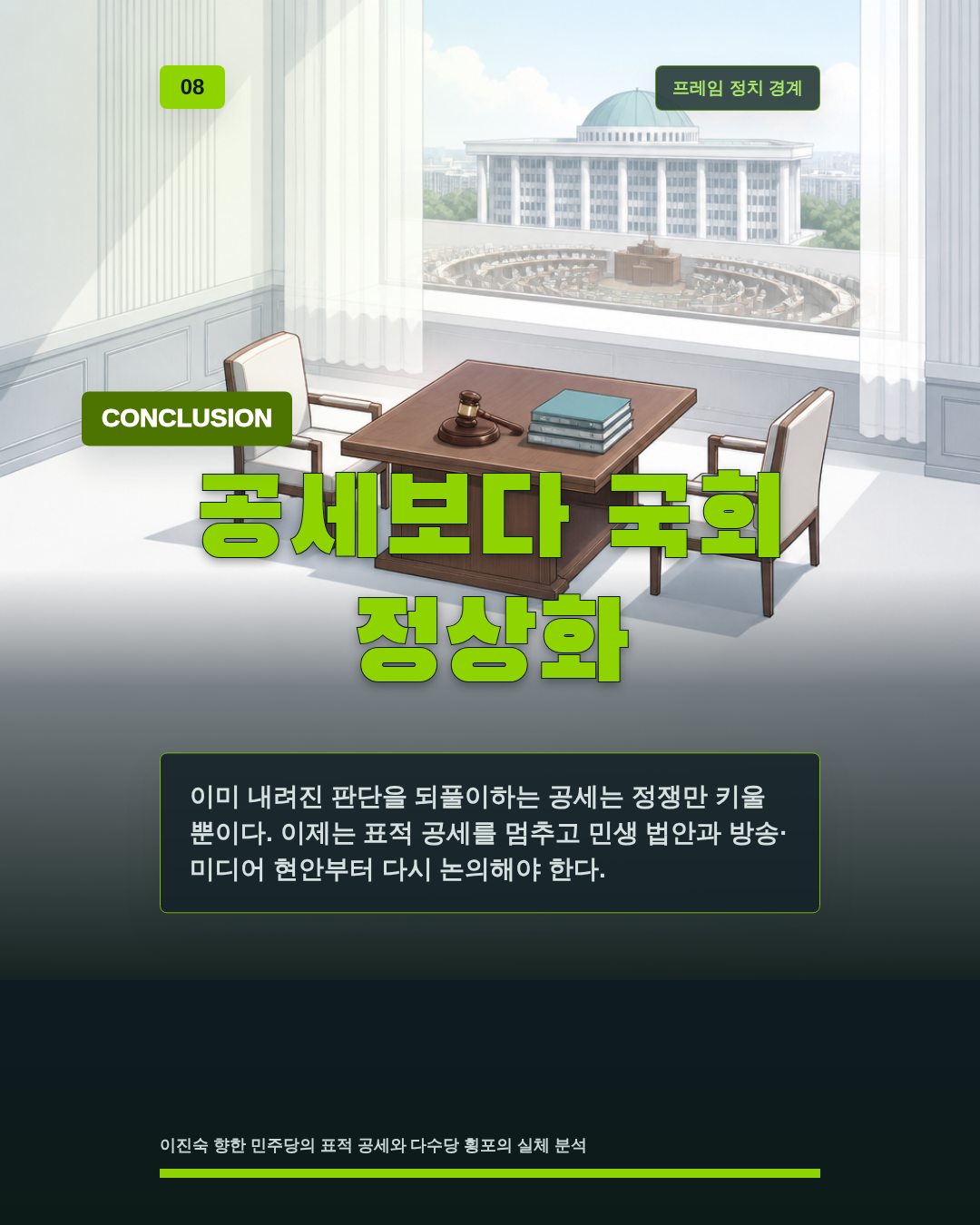 공세보다 국회 정상화