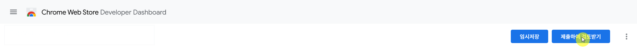 최종 제출하기 위한 제출하여 검토받기 버튼을 클릭하는 이미지