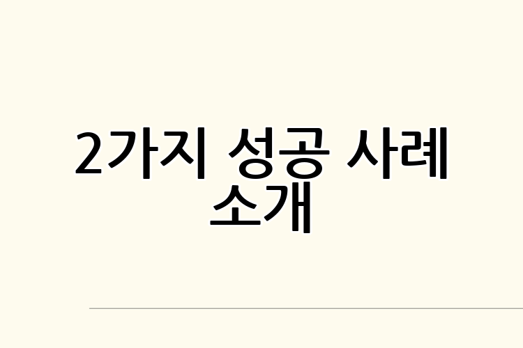 2가지 성공 사례 소개