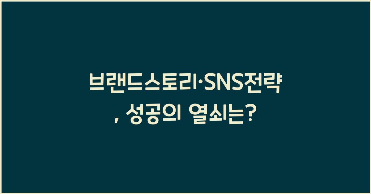 브랜드스토리·SNS전략