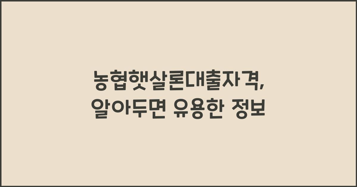 농협햇살론대출자격