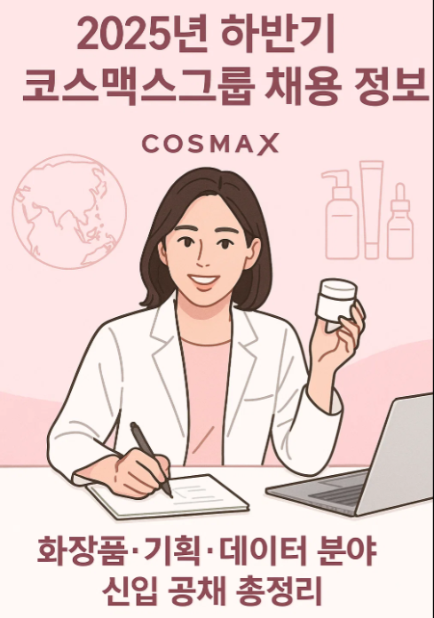 2025년 하반기 코스맥스그룹 채용 정보