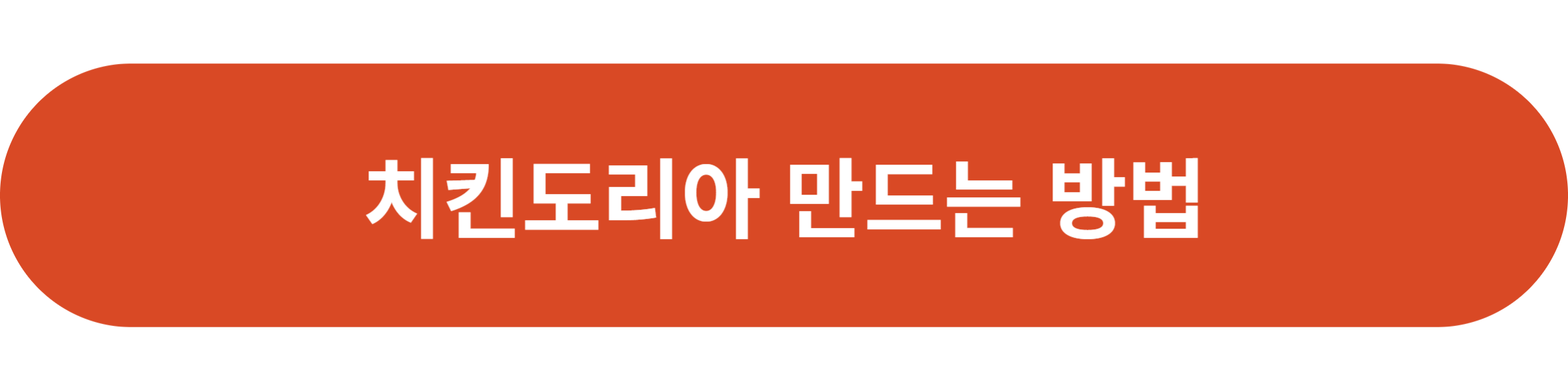 치킨도리아 만드는 방법