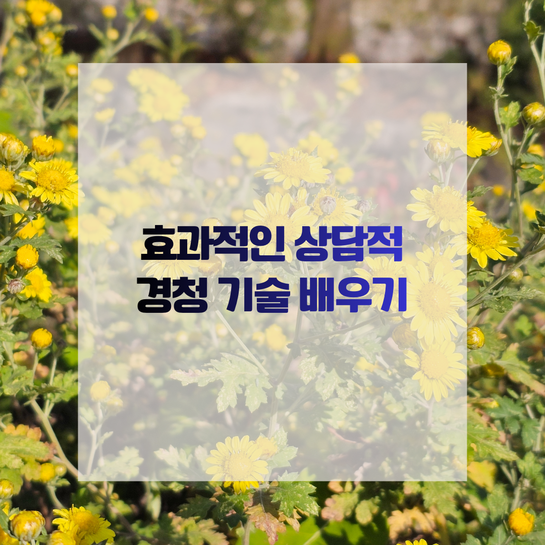효과적인 상담적 경청 기술 배우기