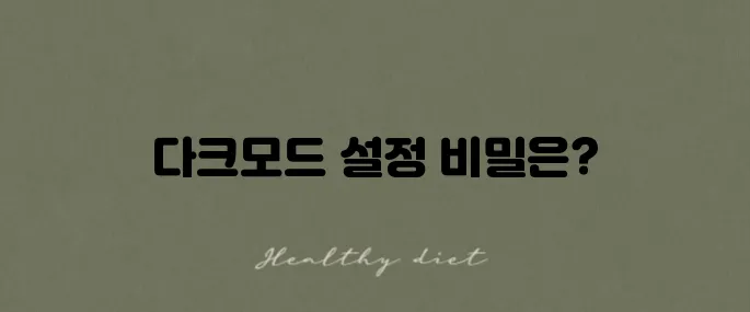 크롬 다크모드 설정 방법은 PC와 모바일에서 동일하다는 사실을 알아보세요!