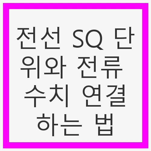 전선의 SQ 단위란?