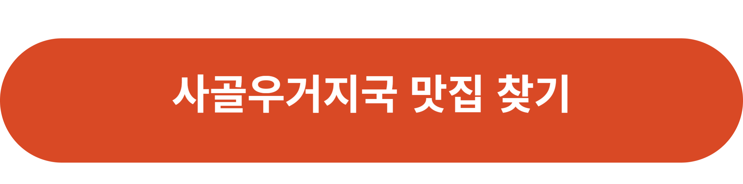사골우거지국 맛집 찾기