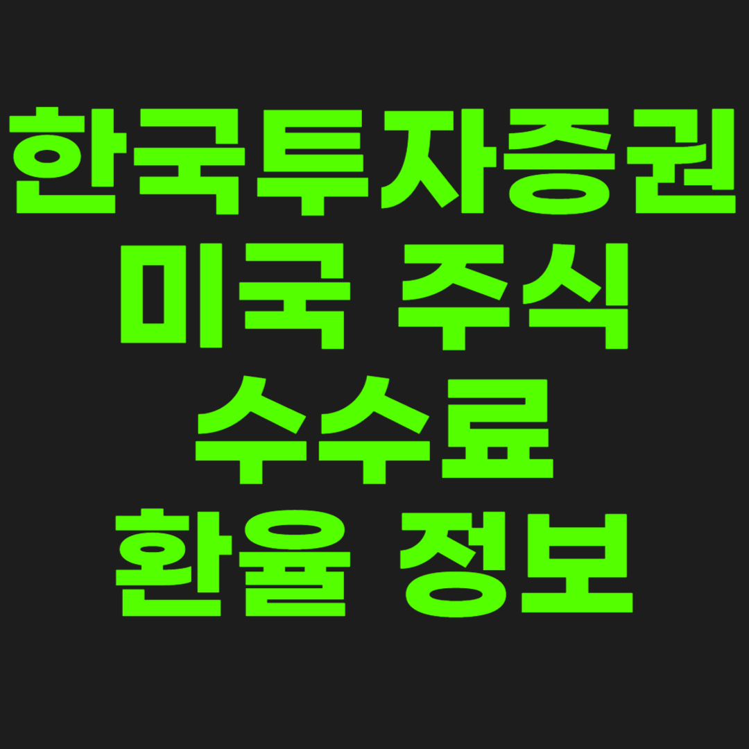 미국-주식-수수료-썸네일-이미지