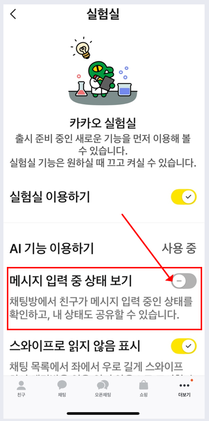 카카오톡 입력중 표시 끄는 방법 순서2