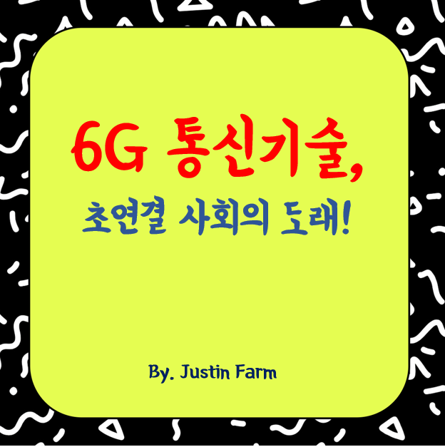 2025년 6G 통신 기술과 초연결 사회의 도래