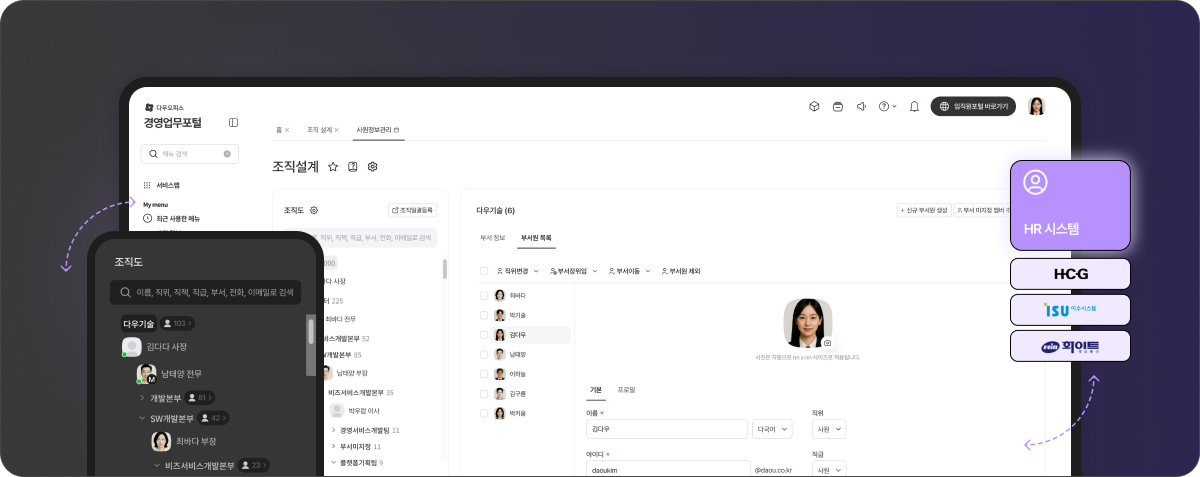 HR의 인사 데이터 변경 사항이 조직도에 즉시 반영되어
권한 오류나 정보 불일치를 방지합니다.