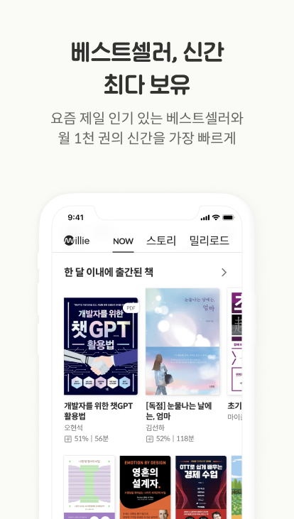 밀리의 서재, 오디오북, E-book, 전자책,문학, 소설, 비즈니스, 자기계발, 도슨트북, 인지도 1위, 베스트셀러, 신간, 워치(Wear OS 지원 기기)