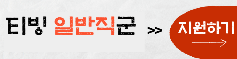 티빙-일반직군-채용공고