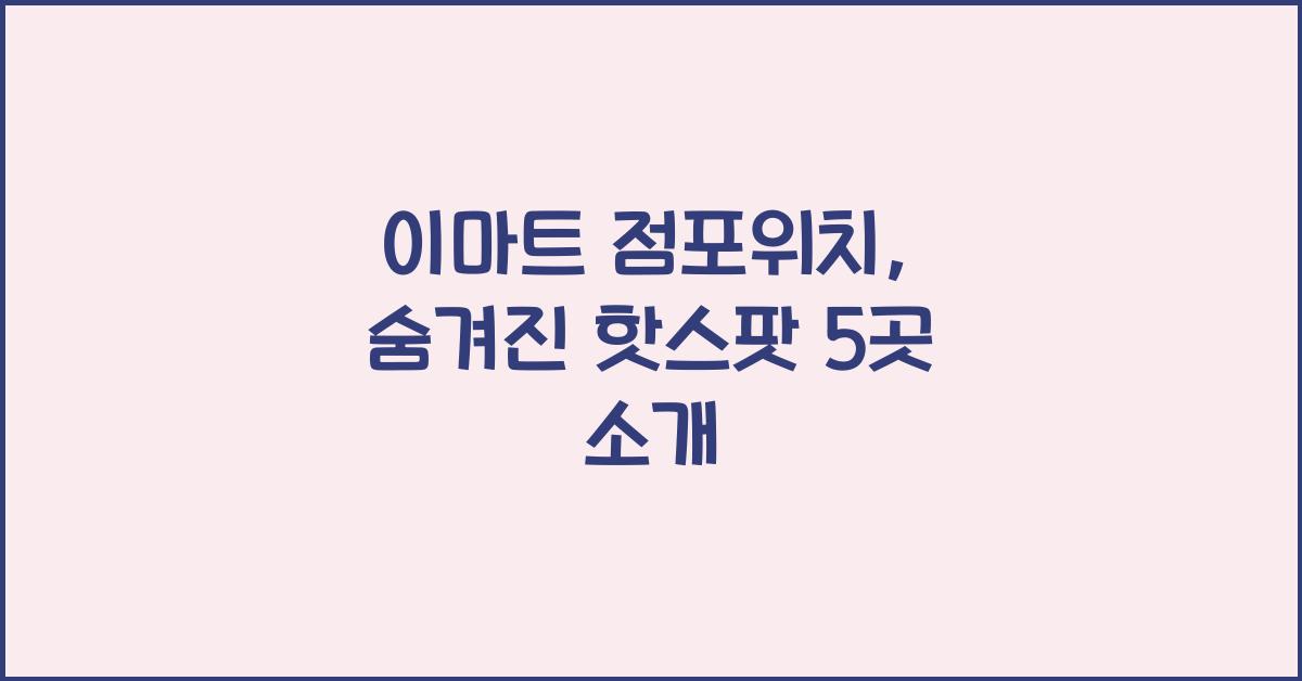 이마트 점포위치