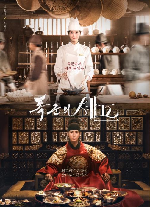 폭군의 셰프 드라마 포스터 사진
