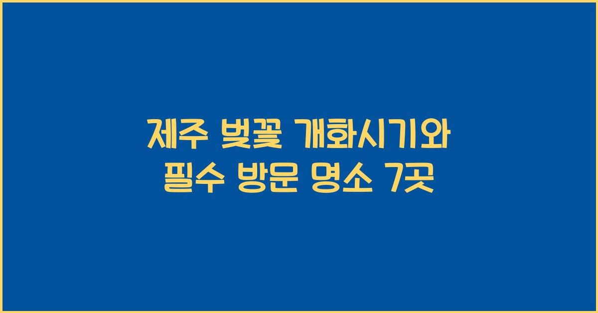 제주 벚꽃 개화시기