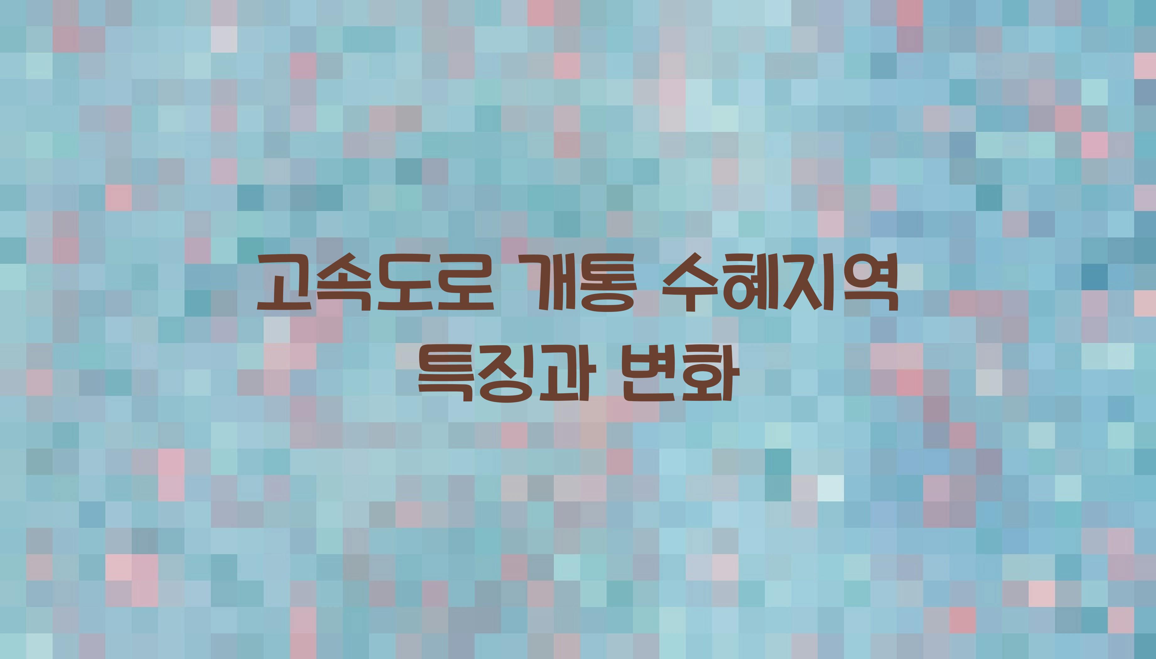 고속도로 개통 수혜지역