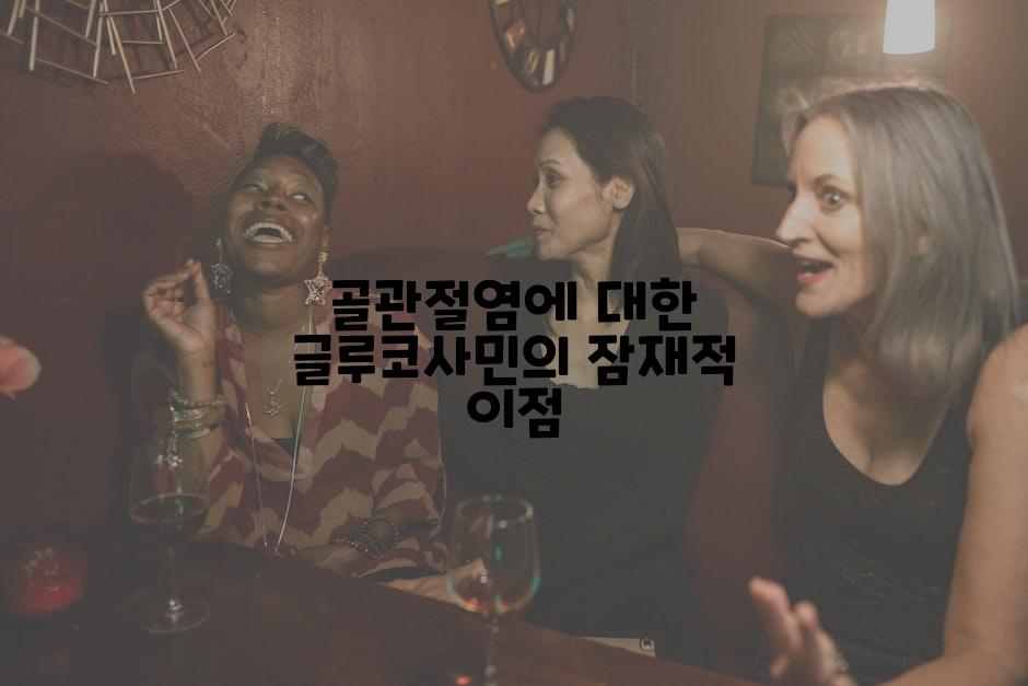 골관절염에 대한 글루코사민의 잠재적 이점