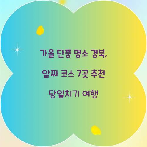 가을 단풍 명소 경북