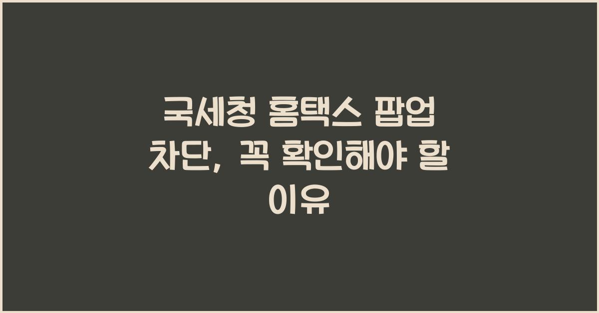 국세청 홈택스 팝업 차단