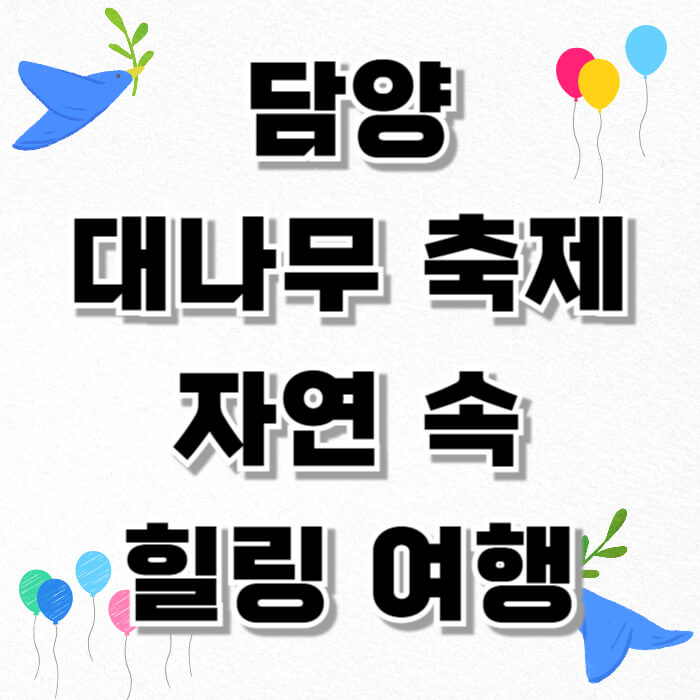담양 대나무 축제, 자연 속 힐링 여행