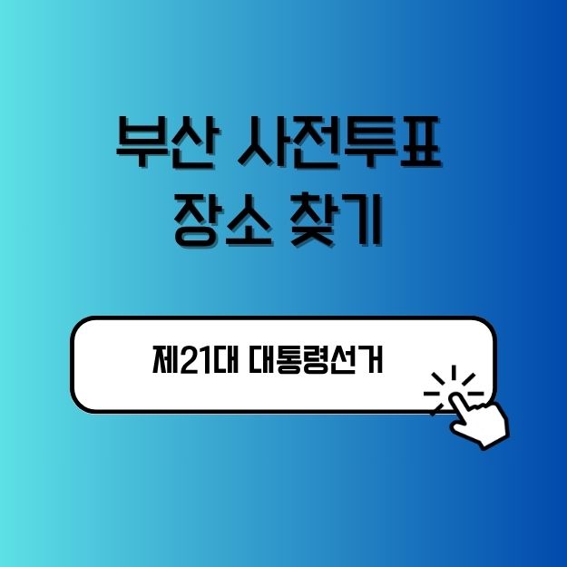 부산 사전투표 장소 찾기