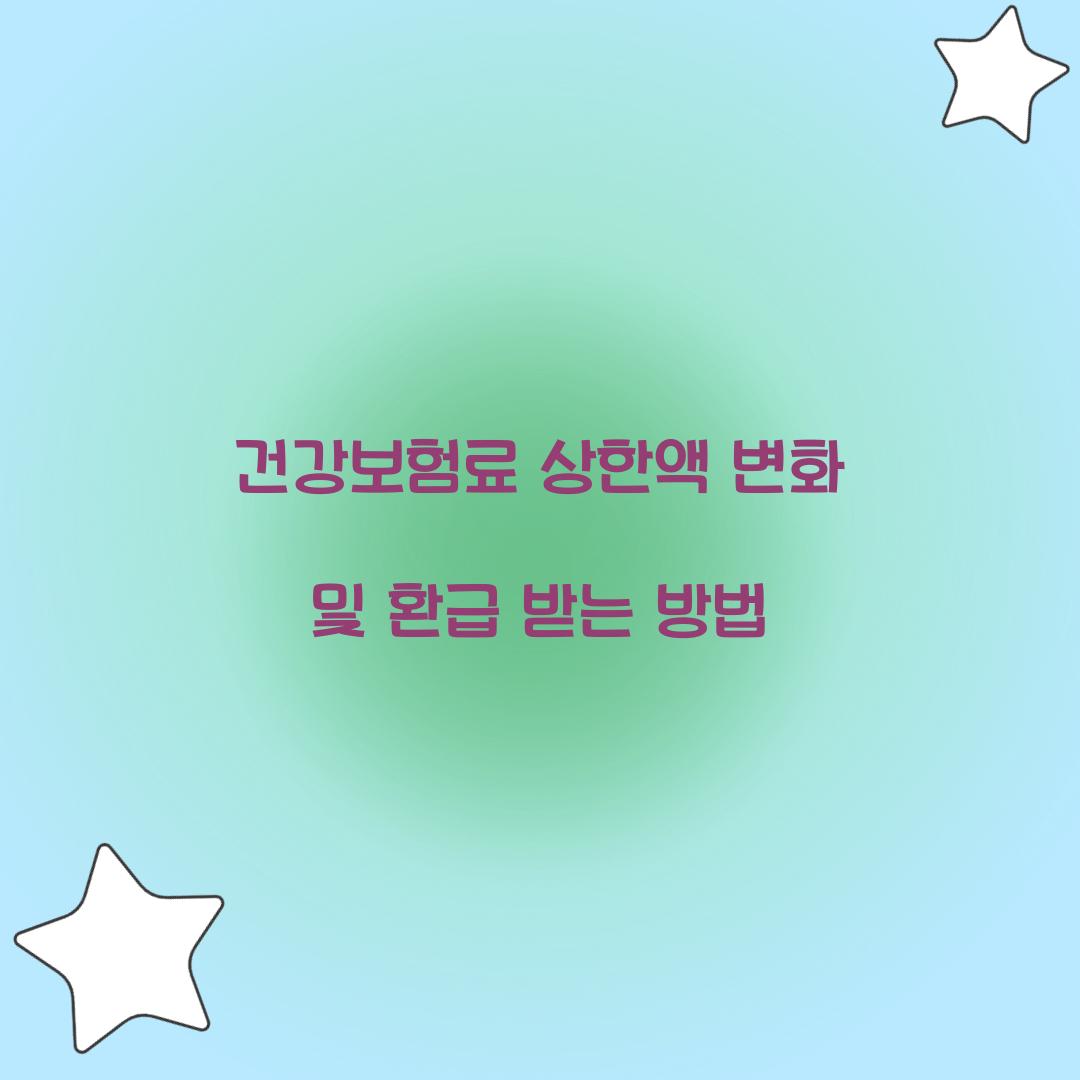 건강보험료 상한액
