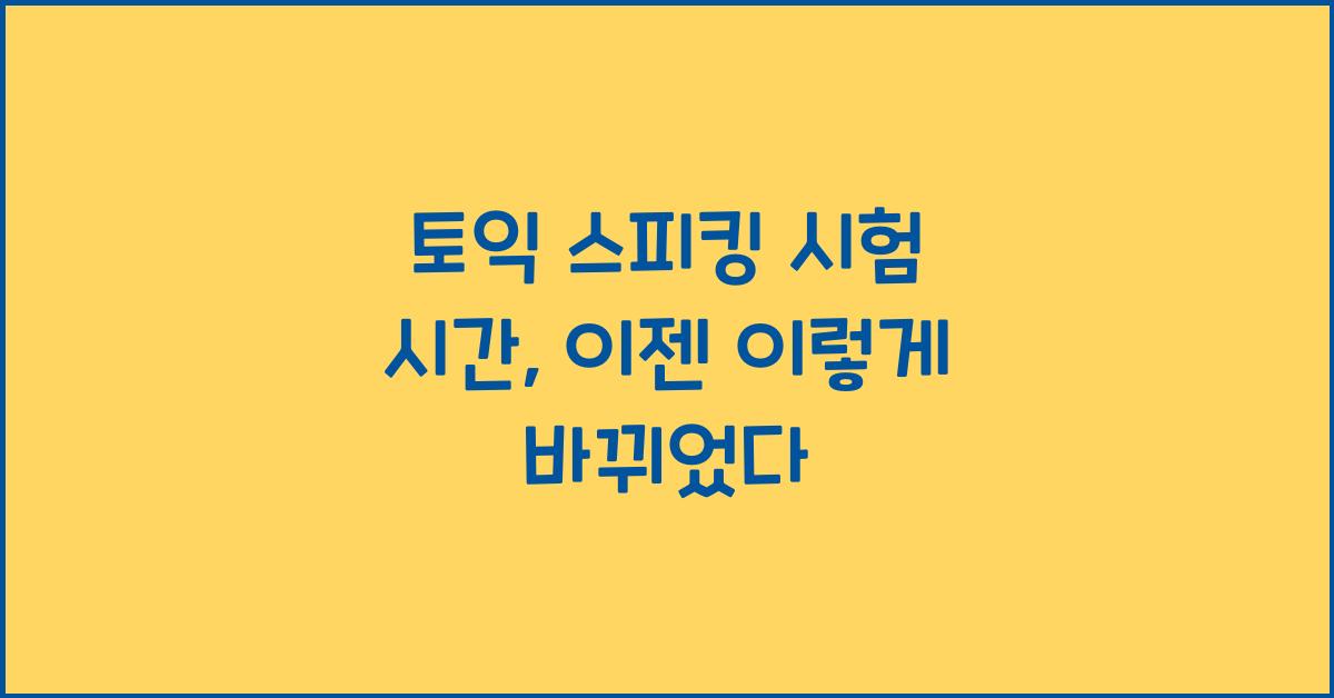 토익 스피킹 시험 시간