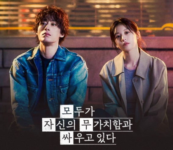 모자무싸(모두가 자신의 무가치함과 싸우고 있다) 몇부작, 등장인물, 인물관계도