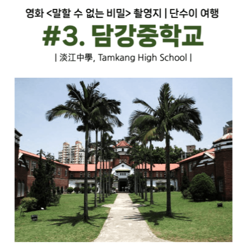 단수이-말할-수-없는-비밀-영화-촬영지-대만-타이베이-근교-당일치기-여행-홍마오청-진리대학-담강중학교-소백궁-워런마터우