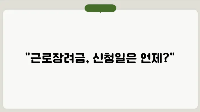근로장려금 신신으루 확인하기