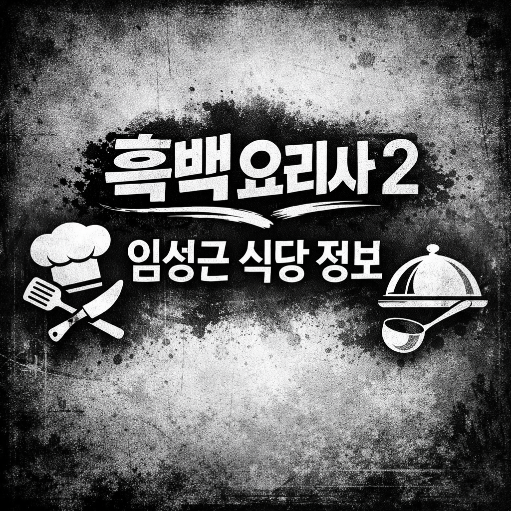 가운데에 "흑백요리사 2 임성근 식당 정보"라는 문구가 들어가있다. 해당 문구 양옆으로는 요리사의 특징이 드러나도록 모자 및 조리도구들이 간단하게 배치되어있다. 배경에는 흑백요리사라는 단어에 맞게 무채색으로 꾸며져있다.