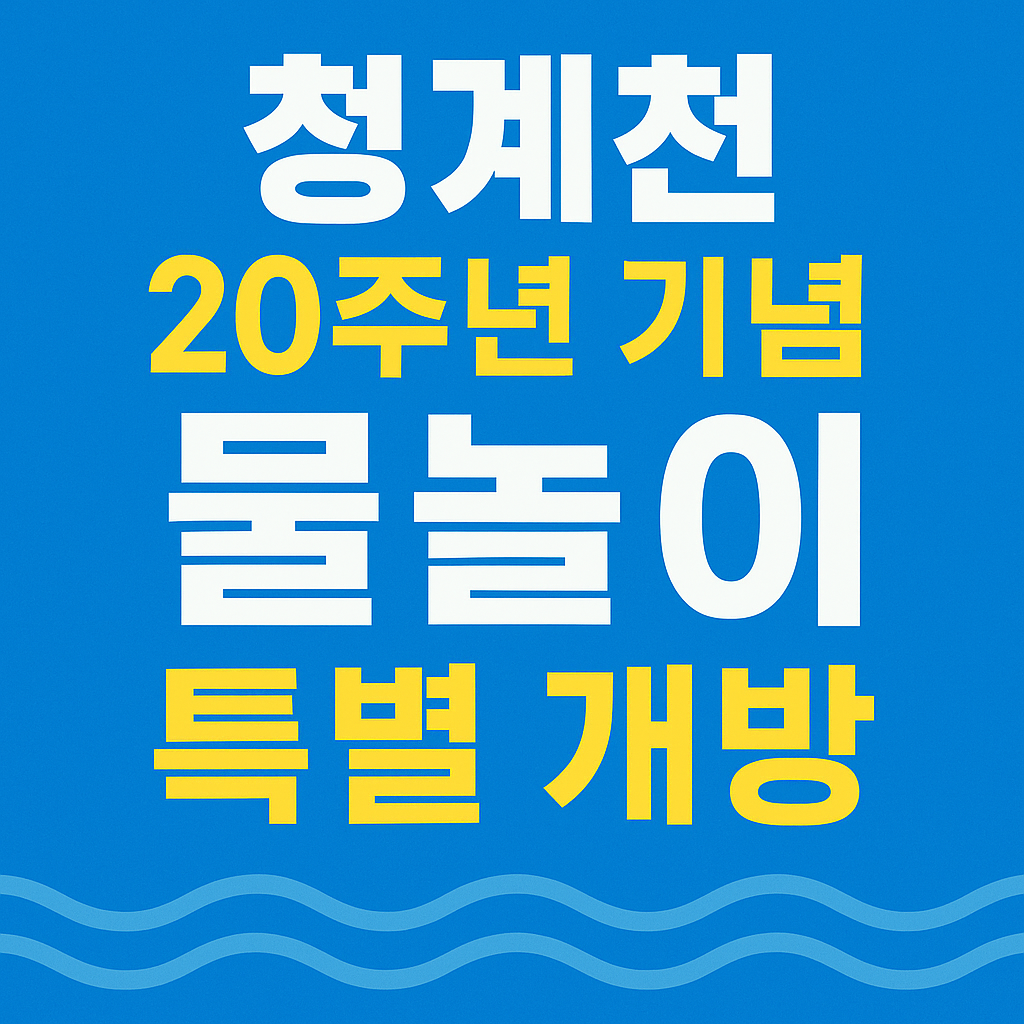 청계천 20주년 기념 물놀이 개방