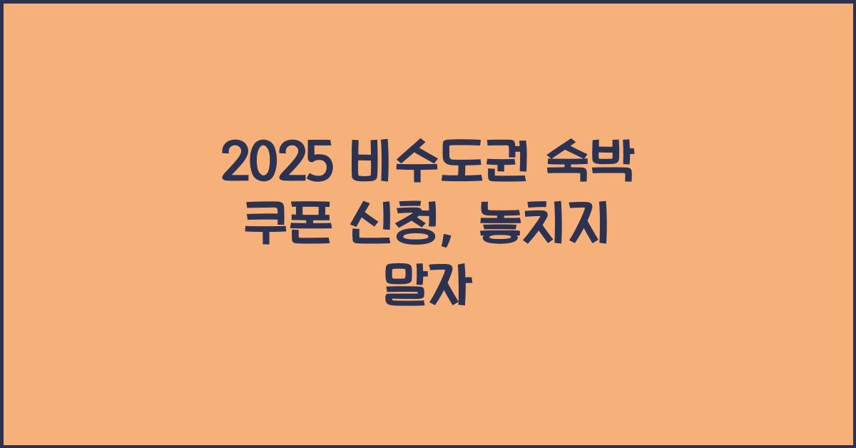 2025 비수도권 숙박 쿠폰 신청