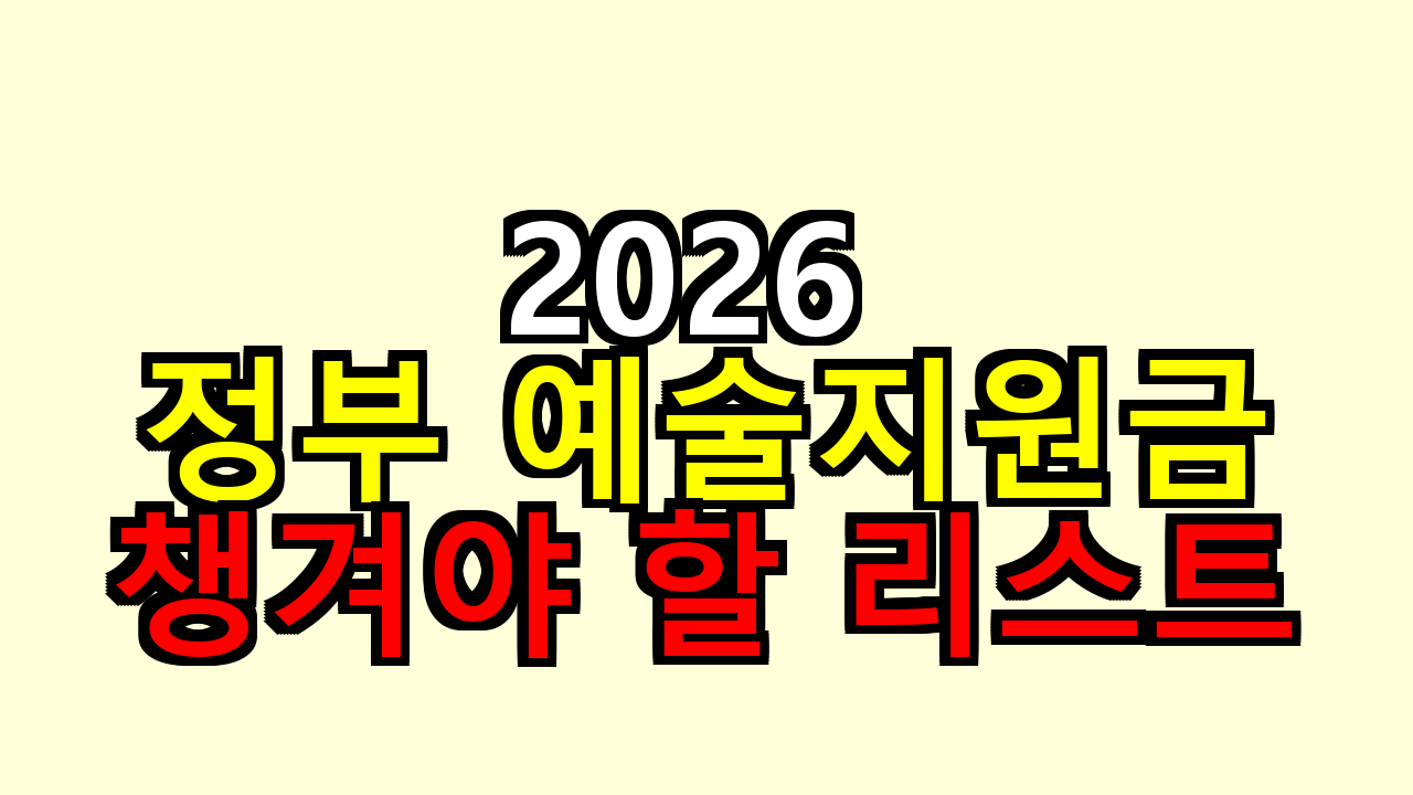 2026 정부 예술지원금, 내가 찾아보니 지금 챙겨야 할 리스트